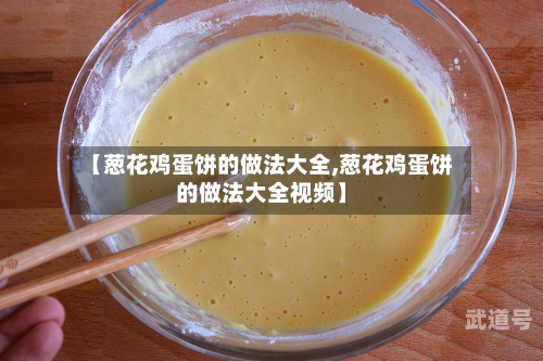 【葱花鸡蛋饼的做法大全,葱花鸡蛋饼的做法大全视频】