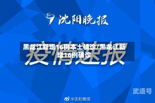 黑龙江新增16例本土确诊/黑龙江新增16例确诊