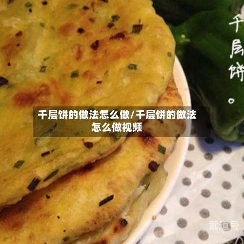 千层饼的做法怎么做/千层饼的做法怎么做视频