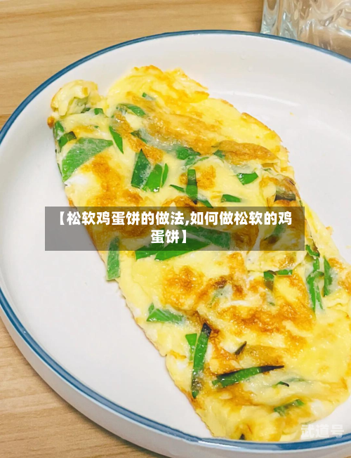 【松软鸡蛋饼的做法,如何做松软的鸡蛋饼】