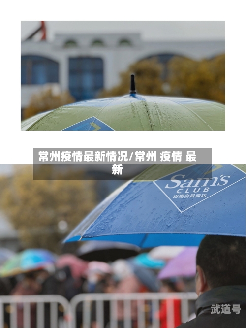 常州疫情最新情况/常州 疫情 最新-第3张图片