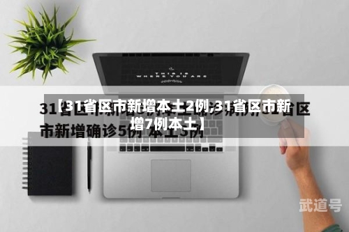 【31省区市新增本土2例,31省区市新增7例本土】