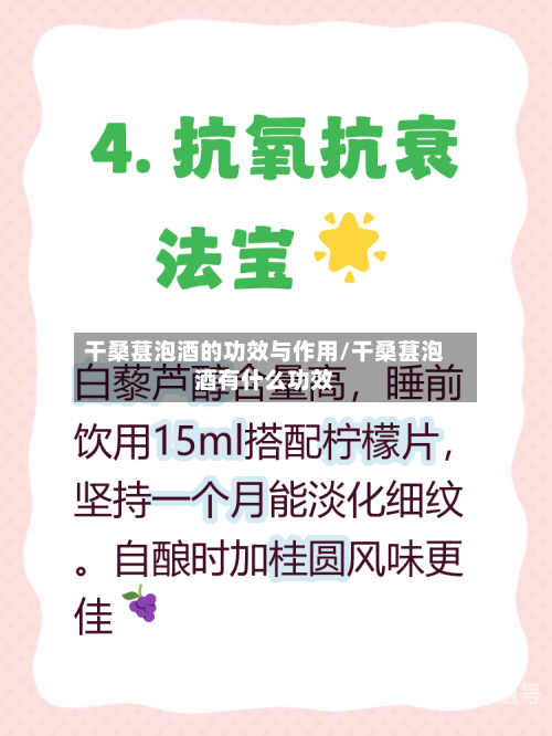 干桑葚泡酒的功效与作用/干桑葚泡酒有什么功效