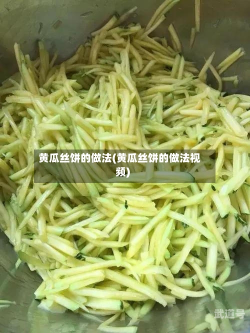 黄瓜丝饼的做法(黄瓜丝饼的做法视频)