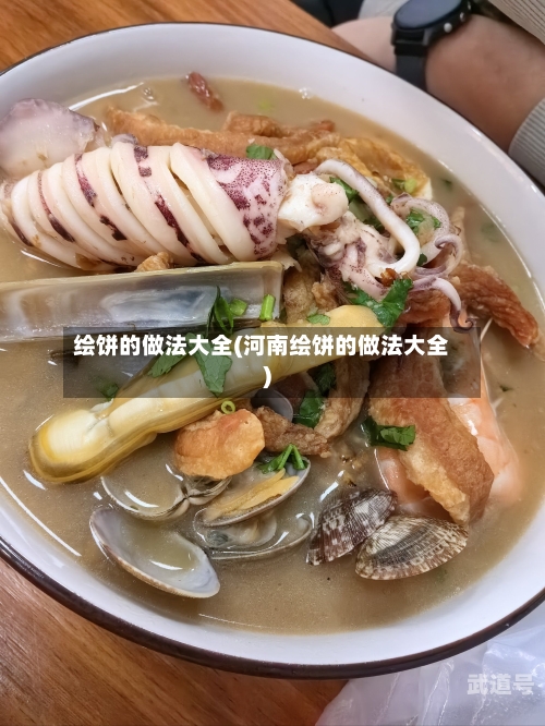 绘饼的做法大全(河南绘饼的做法大全)