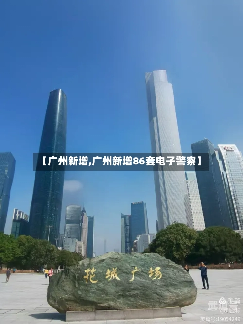 【广州新增,广州新增86套电子警察】