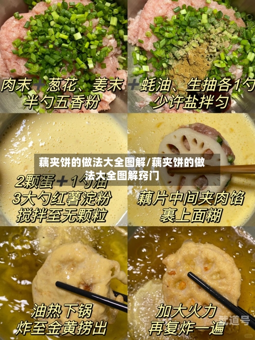 藕夹饼的做法大全图解/藕夹饼的做法大全图解窍门-第3张图片