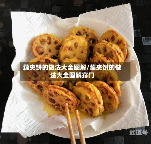 藕夹饼的做法大全图解/藕夹饼的做法大全图解窍门
