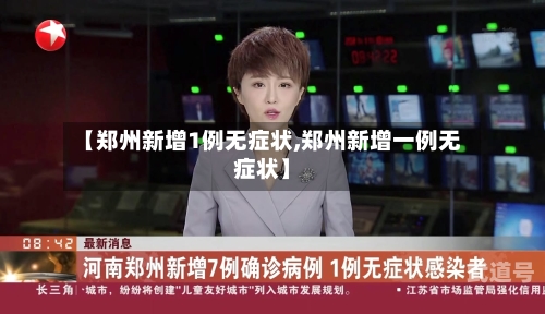 【郑州新增1例无症状,郑州新增一例无症状】