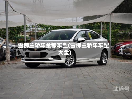 雪佛兰轿车全部车型(雪佛兰轿车车型大全)