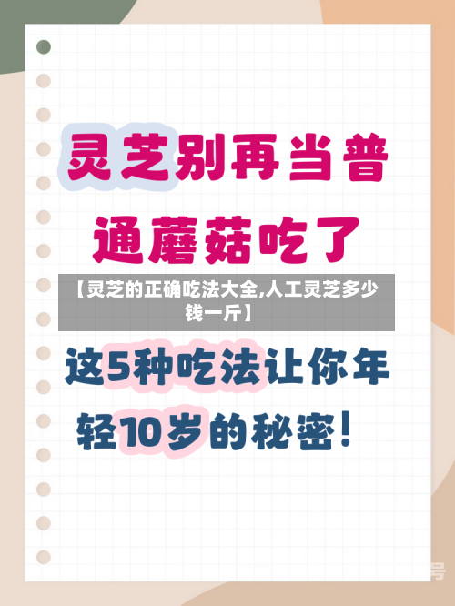 【灵芝的正确吃法大全,人工灵芝多少钱一斤】