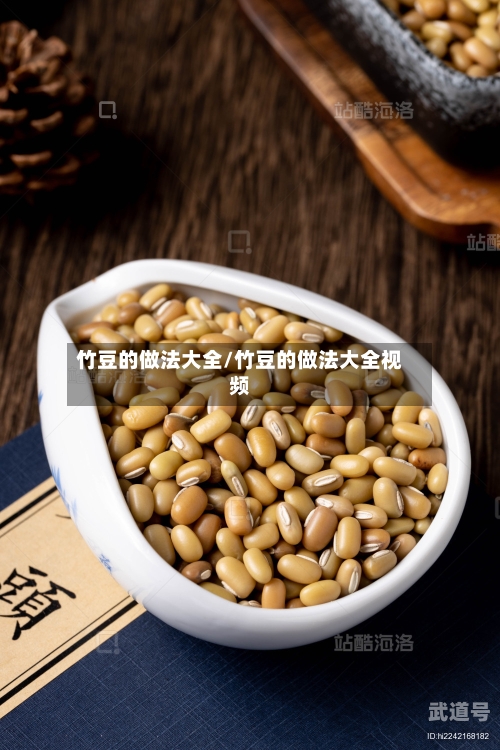 竹豆的做法大全/竹豆的做法大全视频