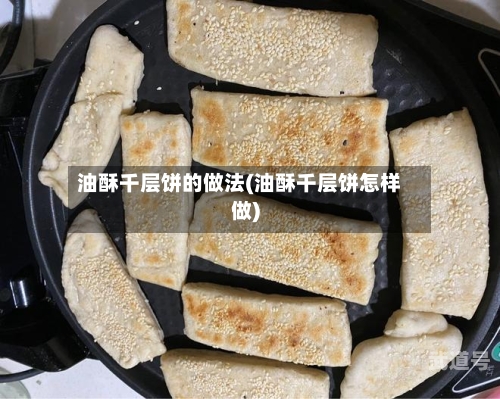油酥千层饼的做法(油酥千层饼怎样做)