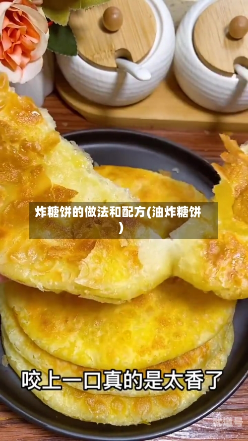 炸糖饼的做法和配方(油炸糖饼)