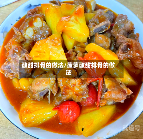 酸甜排骨的做法/菠萝酸甜排骨的做法