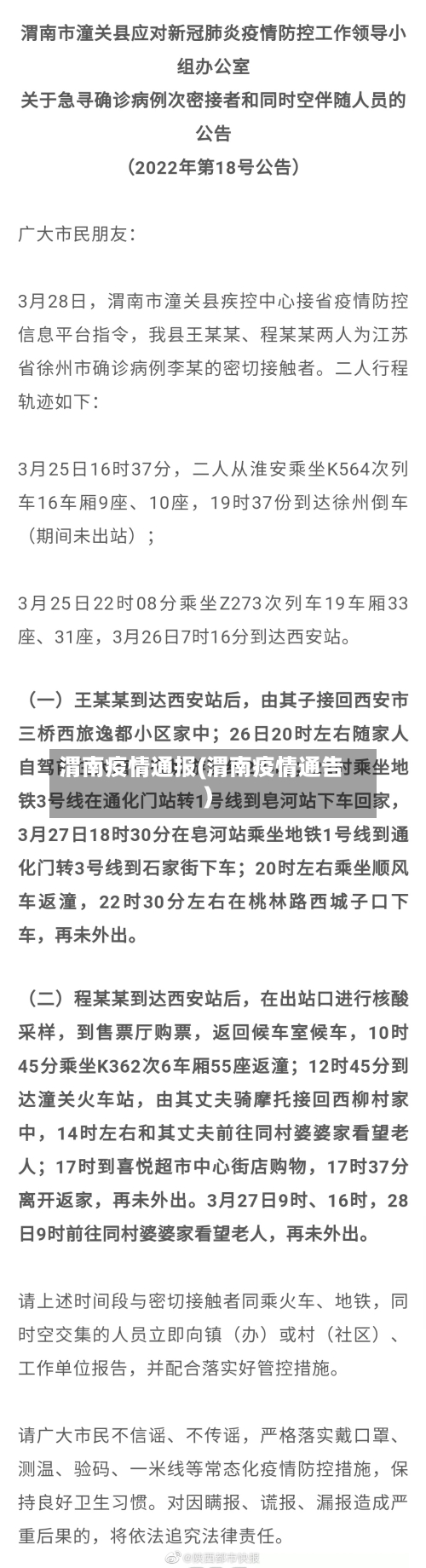 渭南疫情通报(渭南疫情通告)