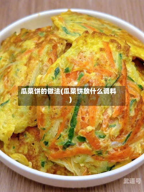 瓜菜饼的做法(瓜菜饼放什么调料)