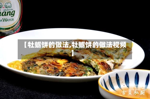 【牡蛎饼的做法,牡蛎饼的做法视频】