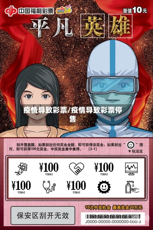 疫情导致彩票/疫情导致彩票停售