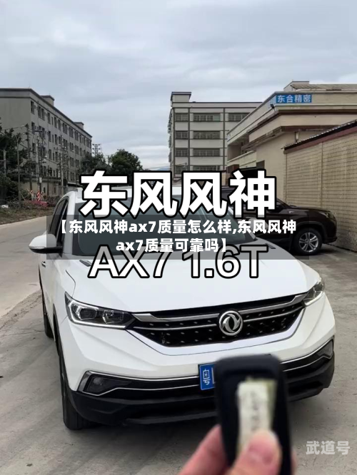 【东风风神ax7质量怎么样,东风风神ax7质量可靠吗】-第3张图片