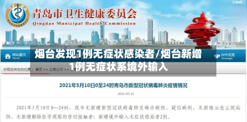 烟台发现1例无症状感染者/烟台新增1例无症状系境外输入