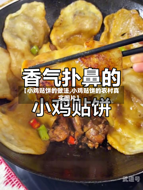 【小鸡贴饼的做法,小鸡贴饼的农村真实图片】