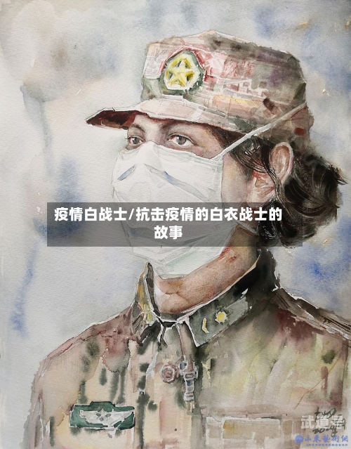 疫情白战士/抗击疫情的白衣战士的故事