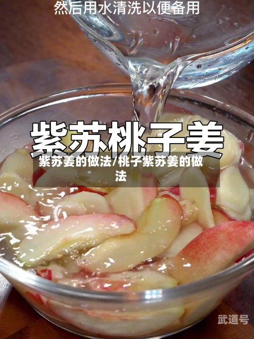 紫苏姜的做法/桃子紫苏姜的做法
