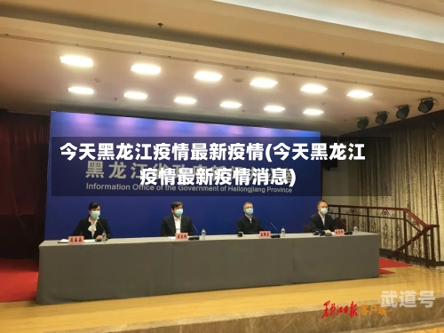 今天黑龙江疫情最新疫情(今天黑龙江疫情最新疫情消息)-第3张图片