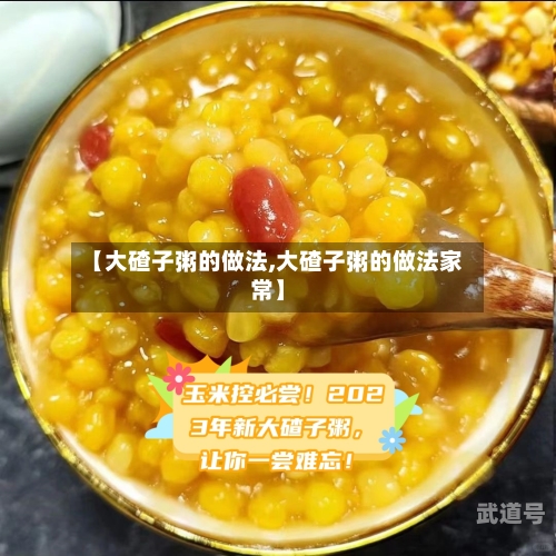 【大碴子粥的做法,大碴子粥的做法家常】