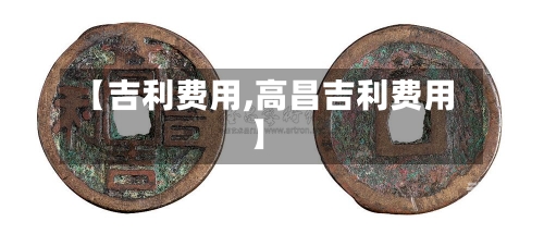 【吉利费用,高昌吉利费用】-第2张图片