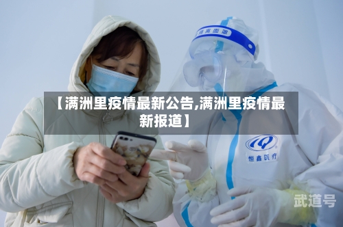 【满洲里疫情最新公告,满洲里疫情最新报道】
