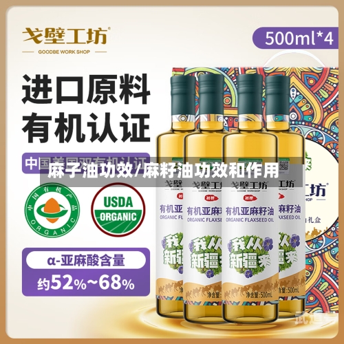 麻子油功效/麻籽油功效和作用