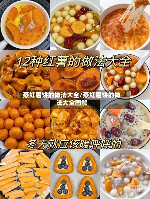 蒸红薯饼的做法大全/蒸红薯饼的做法大全图解