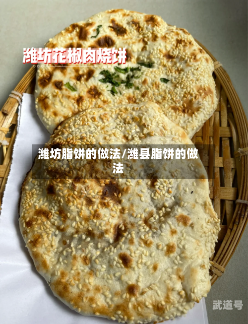 潍坊脂饼的做法/潍县脂饼的做法