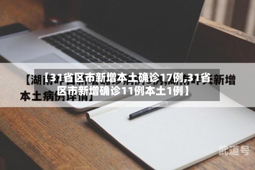 【31省区市新增本土确诊17例,31省区市新增确诊11例本土1例】