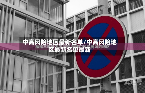 中高风险地区最新名单/中高风险地区最新名单最新