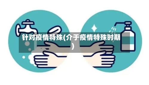 针对疫情特殊(介于疫情特殊时期)-第3张图片