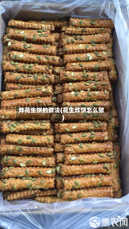 炸花生饼的做法(花生炸饼怎么做)