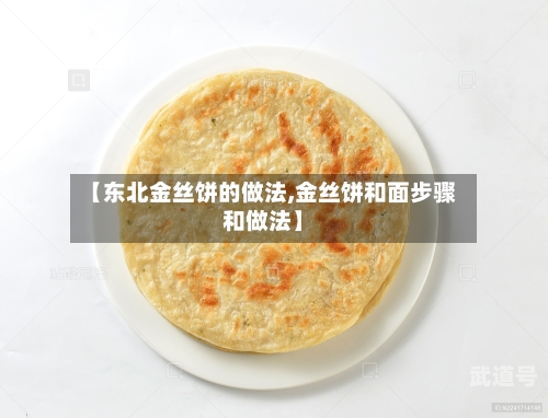 【东北金丝饼的做法,金丝饼和面步骤和做法】