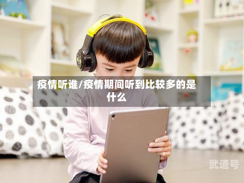 疫情听谁/疫情期间听到比较多的是什么
