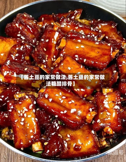 【酱土豆的家常做法,酱土豆的家常做法糖醋排骨】