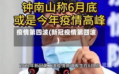 疫情第四波(新冠疫情第四波)