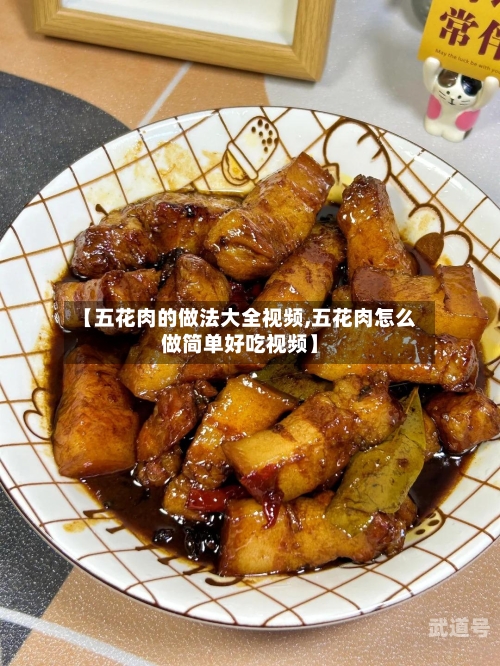 【五花肉的做法大全视频,五花肉怎么做简单好吃视频】-第3张图片