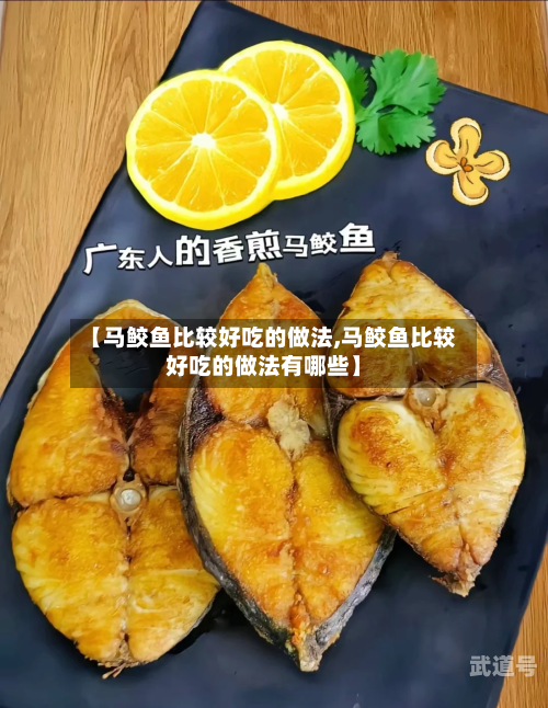 【马鲛鱼比较好吃的做法,马鲛鱼比较好吃的做法有哪些】