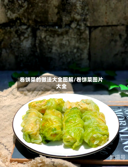 卷饼菜的做法大全图解/卷饼菜图片大全