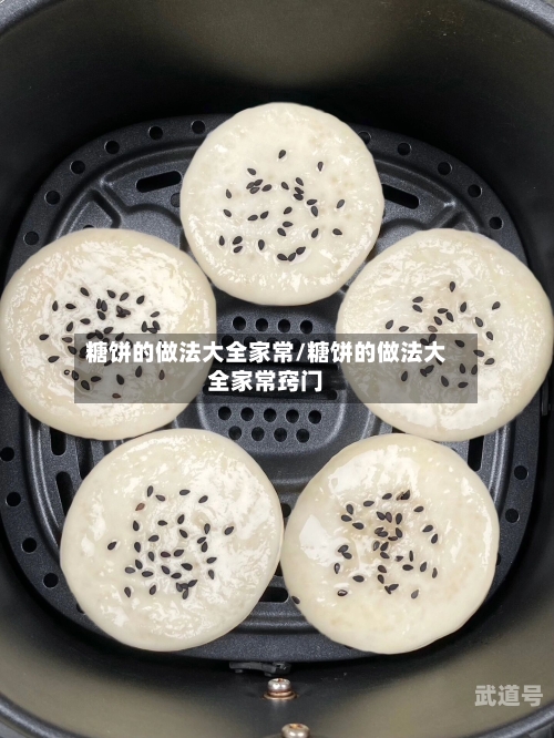 糖饼的做法大全家常/糖饼的做法大全家常窍门