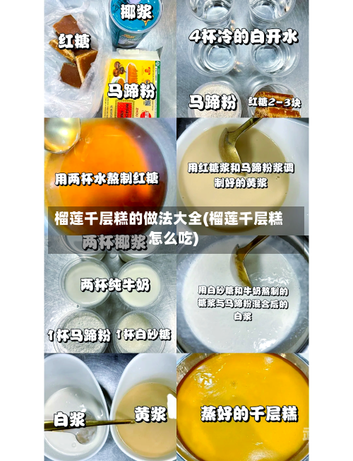 榴莲千层糕的做法大全(榴莲千层糕怎么吃)