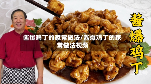 酱爆鸡丁的家常做法/酱爆鸡丁的家常做法视频-第3张图片
