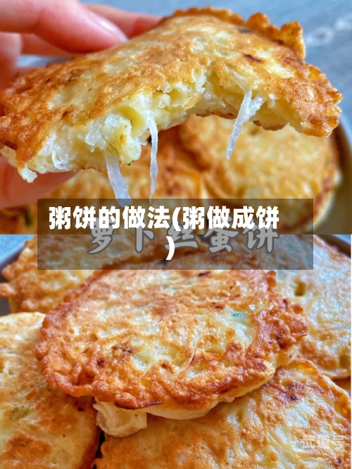 粥饼的做法(粥做成饼)